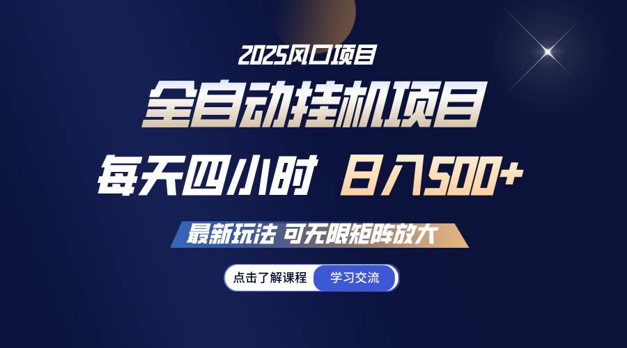 （14401期）全自动运行 每天四小时日入500+ 可无限放大