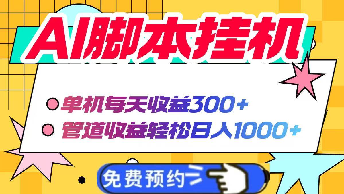 （14362期）AI智能托管自动自动运行，单机每天收益300+管道收益轻松日入1000+
