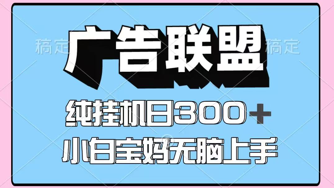 百度广告联盟自动运行项目，单账号单日300+，可矩阵多开，无脑操作长期稳定！