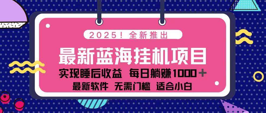 （14216期）2025最新自动运行躺赚项目 一台电脑轻松日入500