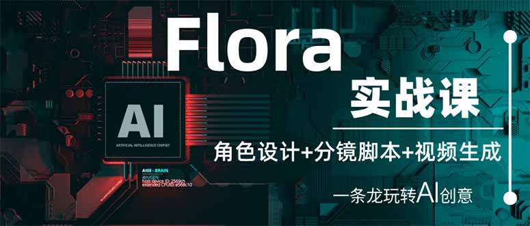 （14225期）Flora实战课：角色设计+分镜智能托管+视频生成，一条龙玩转AI创意