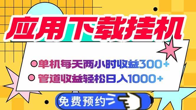 （14263期）电脑自动运行应用下载，单机每天俩小时300+管道收益每天轻松日入1000+