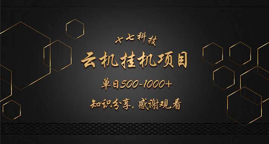 （14239期）云自动运行项目单日500-1000知识分享感谢观看