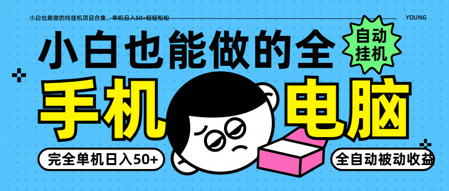 小白也能做的纯自动运行项目合集，单机日入50+轻轻松松