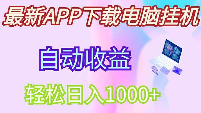 （14287期）最新电脑自动运行，单机每天收益300+并带有丰厚团队管道收益