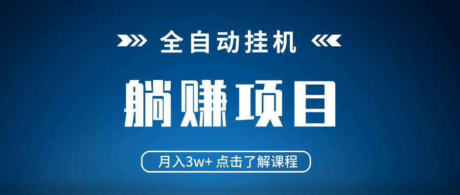 （14551期）全自动运行项目 月入3w+ 真正躺平项目 不吃电脑配置 当天见收益