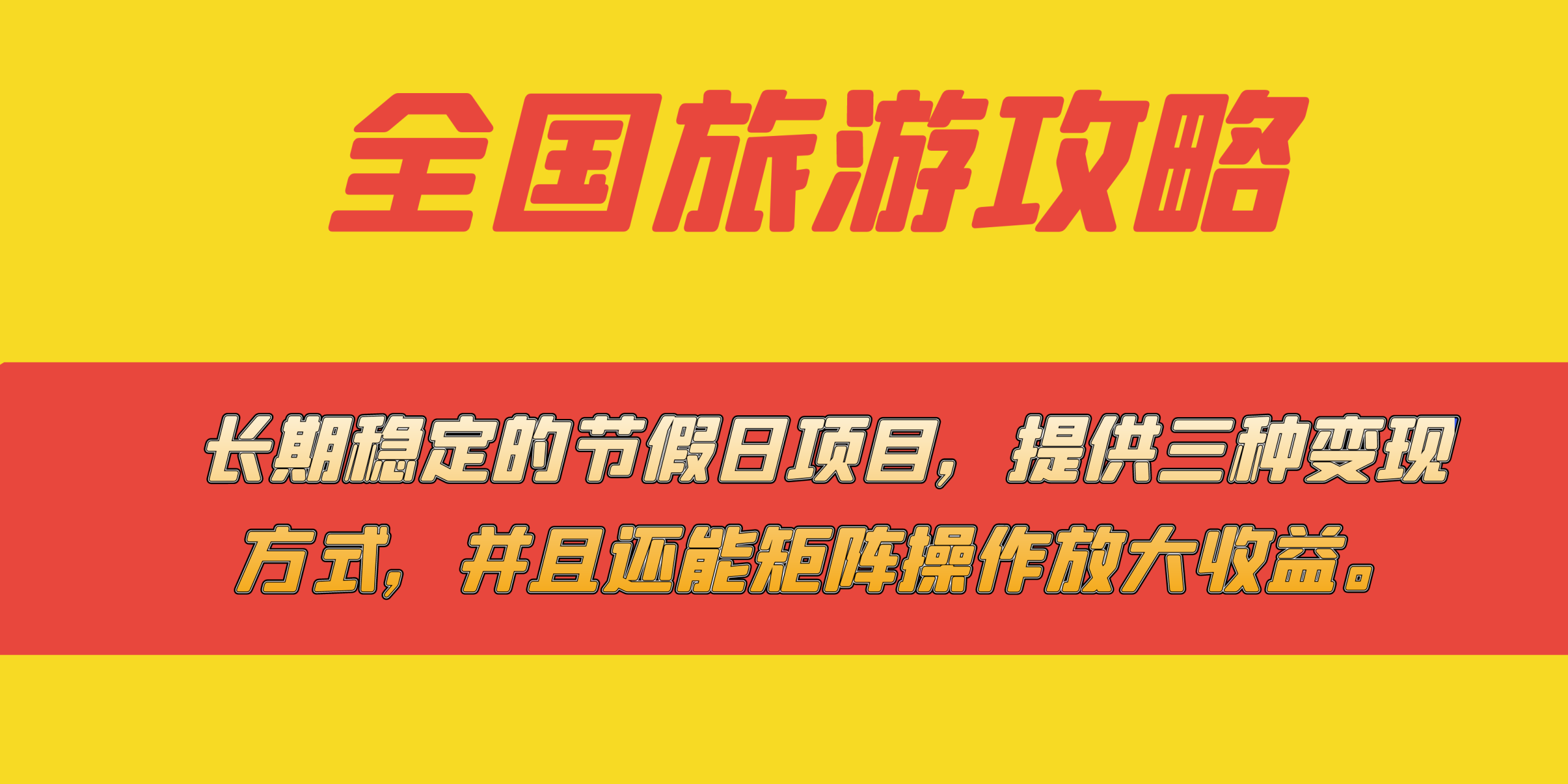 (7479期)长期稳定的节假日项目,全国旅游攻略,提供三种变现方式,并且还能矩阵…