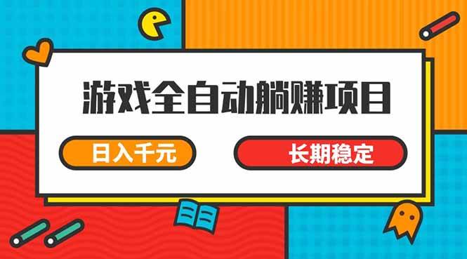 （14228期）游戏全自动自动运行躺赚项目，日入千元，小白轻松上，,长期稳定