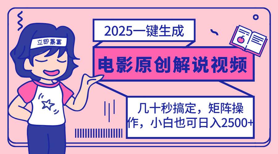 （14153期）2025最新一键生成原创电影解说视频，小白也可无脑矩阵操作，一天几分钟…