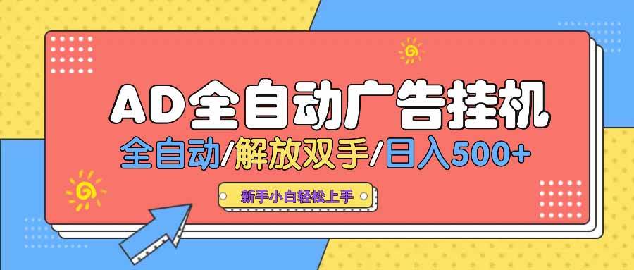 （14504期） AD广告全自动自动运行 全自动解放双手 单日500+ 背靠大平台