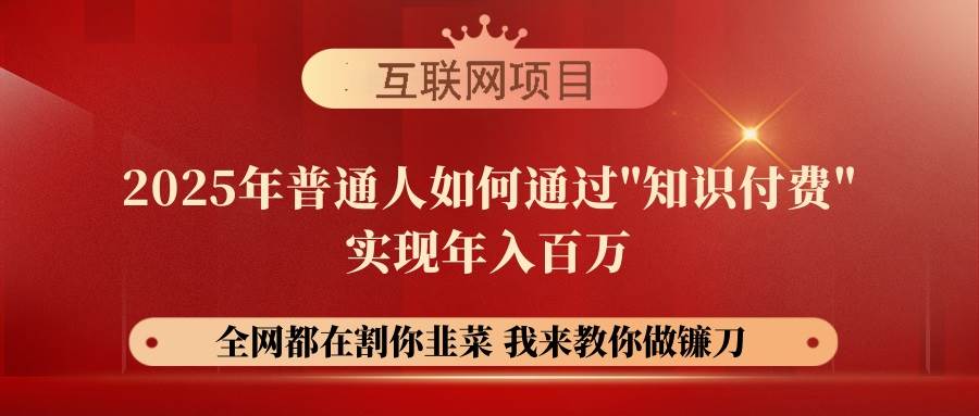 （14466期）【网创项目终点站-镰刀训练营超级IP合伙人】25年普通人如何通过“知识…