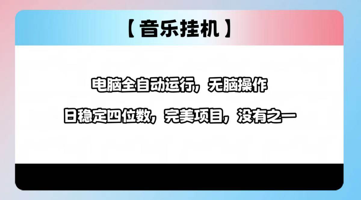 （14444期）2025最新玩法，音乐自动运行，电脑自动运行无需手动，轻松1000+